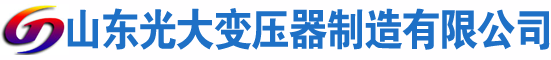 景县光大油浸式变压器厂